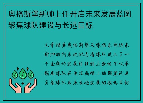 奥格斯堡新帅上任开启未来发展蓝图聚焦球队建设与长远目标