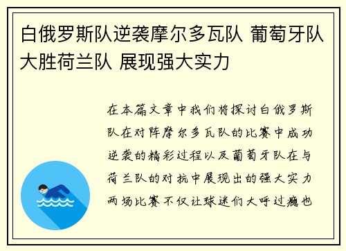 白俄罗斯队逆袭摩尔多瓦队 葡萄牙队大胜荷兰队 展现强大实力
