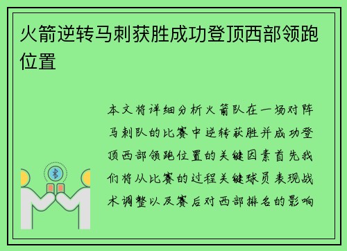 火箭逆转马刺获胜成功登顶西部领跑位置