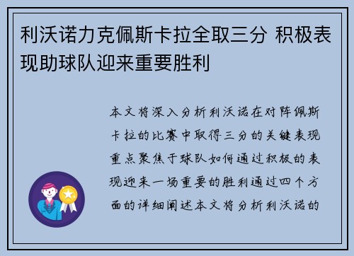 利沃诺力克佩斯卡拉全取三分 积极表现助球队迎来重要胜利