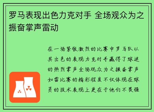 罗马表现出色力克对手 全场观众为之振奋掌声雷动