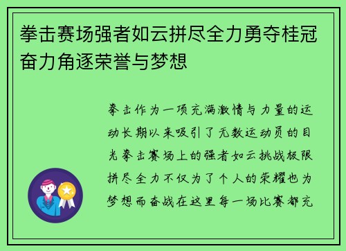 拳击赛场强者如云拼尽全力勇夺桂冠奋力角逐荣誉与梦想