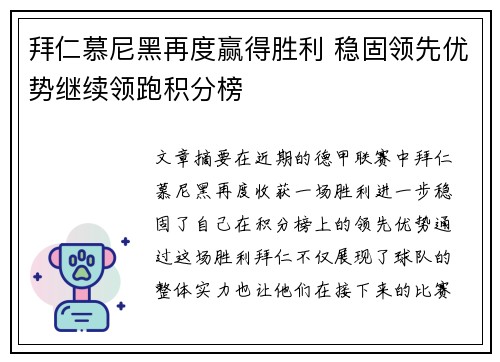 拜仁慕尼黑再度赢得胜利 稳固领先优势继续领跑积分榜