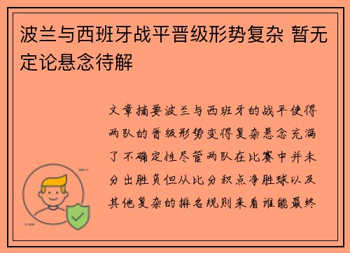 波兰与西班牙战平晋级形势复杂 暂无定论悬念待解