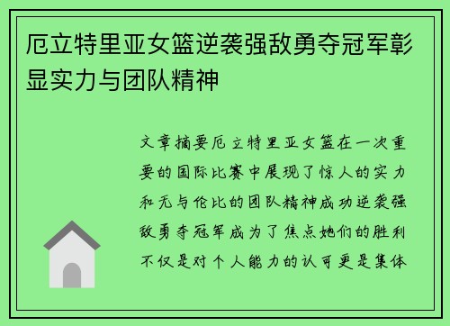 厄立特里亚女篮逆袭强敌勇夺冠军彰显实力与团队精神