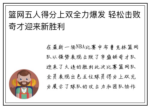 篮网五人得分上双全力爆发 轻松击败奇才迎来新胜利