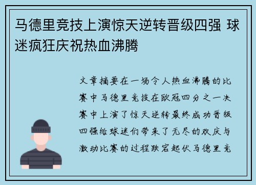 马德里竞技上演惊天逆转晋级四强 球迷疯狂庆祝热血沸腾