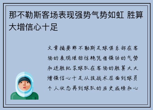 那不勒斯客场表现强势气势如虹 胜算大增信心十足