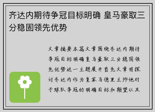 齐达内期待争冠目标明确 皇马豪取三分稳固领先优势