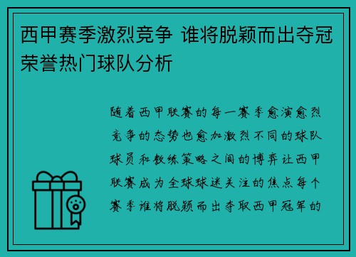 西甲赛季激烈竞争 谁将脱颖而出夺冠荣誉热门球队分析