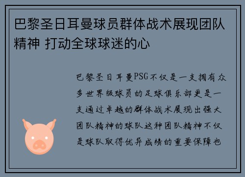 巴黎圣日耳曼球员群体战术展现团队精神 打动全球球迷的心