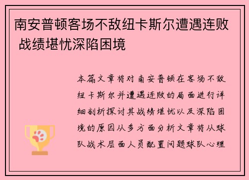 南安普顿客场不敌纽卡斯尔遭遇连败 战绩堪忧深陷困境