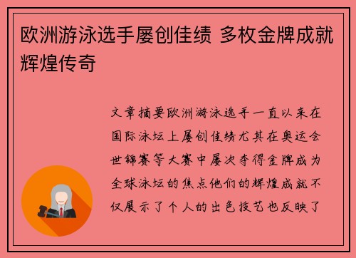 欧洲游泳选手屡创佳绩 多枚金牌成就辉煌传奇