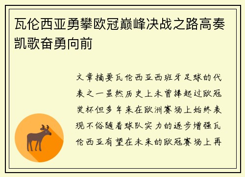 瓦伦西亚勇攀欧冠巅峰决战之路高奏凯歌奋勇向前