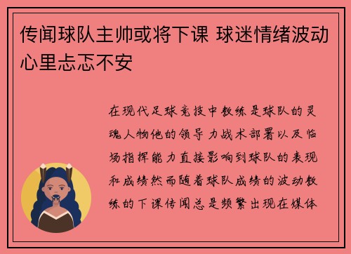 传闻球队主帅或将下课 球迷情绪波动心里忐忑不安