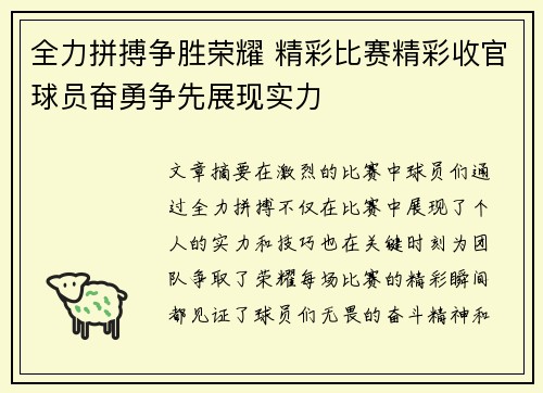 全力拼搏争胜荣耀 精彩比赛精彩收官球员奋勇争先展现实力