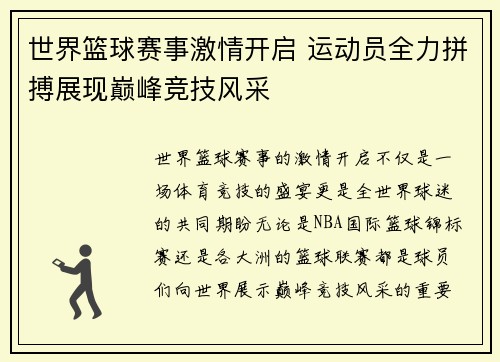 世界篮球赛事激情开启 运动员全力拼搏展现巅峰竞技风采
