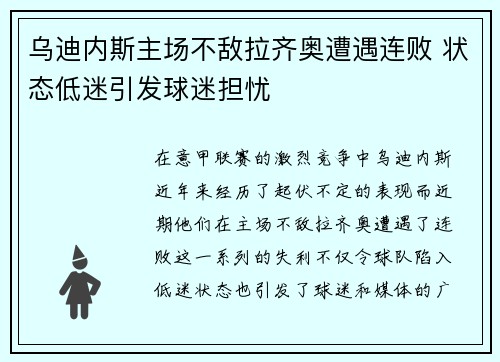 乌迪内斯主场不敌拉齐奥遭遇连败 状态低迷引发球迷担忧