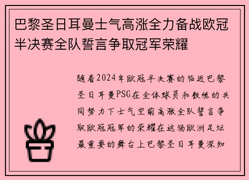 巴黎圣日耳曼士气高涨全力备战欧冠半决赛全队誓言争取冠军荣耀