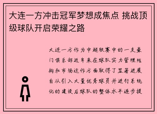 大连一方冲击冠军梦想成焦点 挑战顶级球队开启荣耀之路