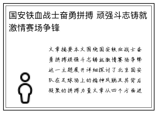 国安铁血战士奋勇拼搏 顽强斗志铸就激情赛场争锋