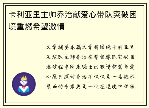 卡利亚里主帅乔治献爱心带队突破困境重燃希望激情