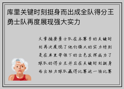 库里关键时刻挺身而出成全队得分王勇士队再度展现强大实力