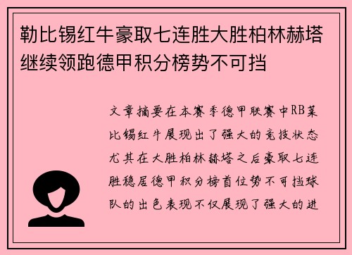 勒比锡红牛豪取七连胜大胜柏林赫塔继续领跑德甲积分榜势不可挡