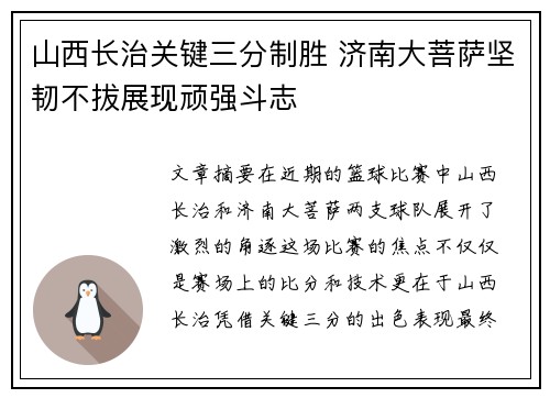 山西长治关键三分制胜 济南大菩萨坚韧不拔展现顽强斗志