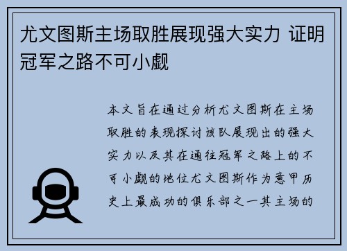 尤文图斯主场取胜展现强大实力 证明冠军之路不可小觑