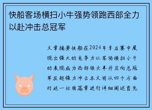 快船客场横扫小牛强势领跑西部全力以赴冲击总冠军