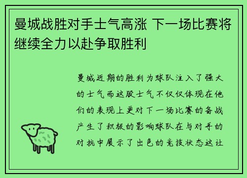 曼城战胜对手士气高涨 下一场比赛将继续全力以赴争取胜利