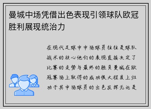 曼城中场凭借出色表现引领球队欧冠胜利展现统治力