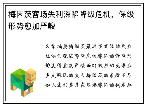 梅因茨客场失利深陷降级危机，保级形势愈加严峻