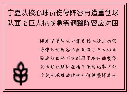 宁夏队核心球员伤停阵容再遭重创球队面临巨大挑战急需调整阵容应对困境