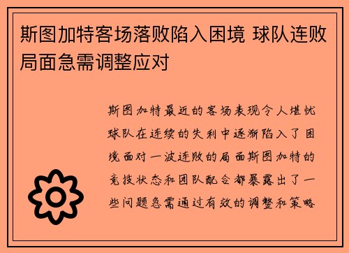 斯图加特客场落败陷入困境 球队连败局面急需调整应对