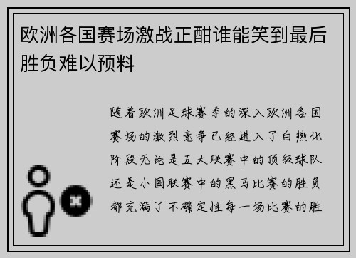 欧洲各国赛场激战正酣谁能笑到最后胜负难以预料