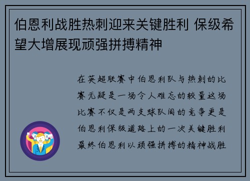 伯恩利战胜热刺迎来关键胜利 保级希望大增展现顽强拼搏精神