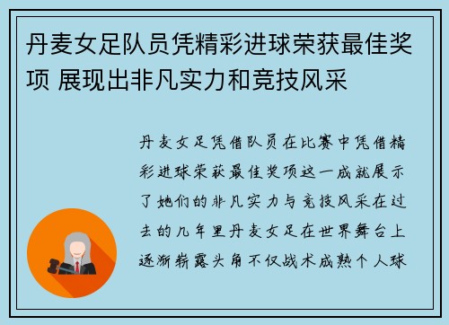 丹麦女足队员凭精彩进球荣获最佳奖项 展现出非凡实力和竞技风采