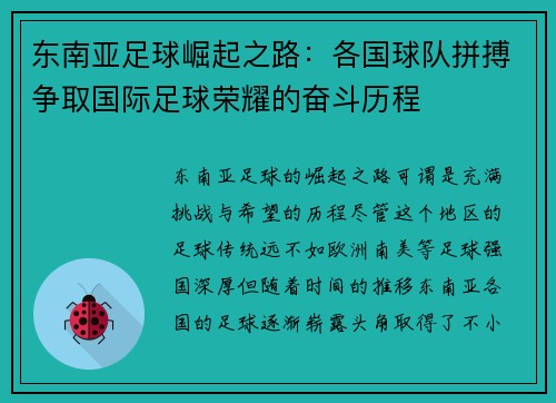 东南亚足球崛起之路：各国球队拼搏争取国际足球荣耀的奋斗历程