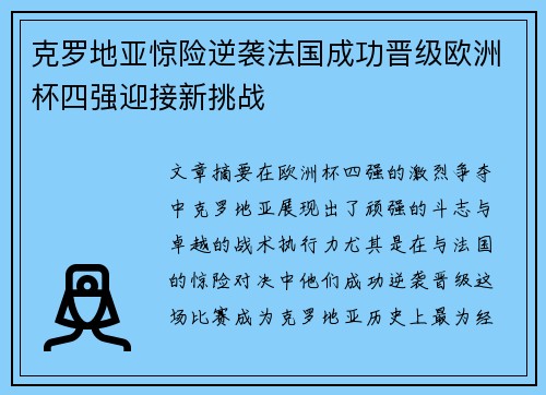 克罗地亚惊险逆袭法国成功晋级欧洲杯四强迎接新挑战