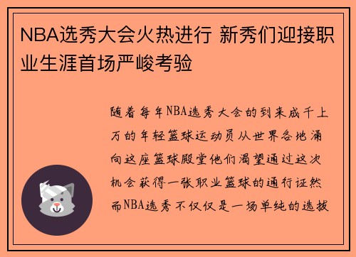 NBA选秀大会火热进行 新秀们迎接职业生涯首场严峻考验