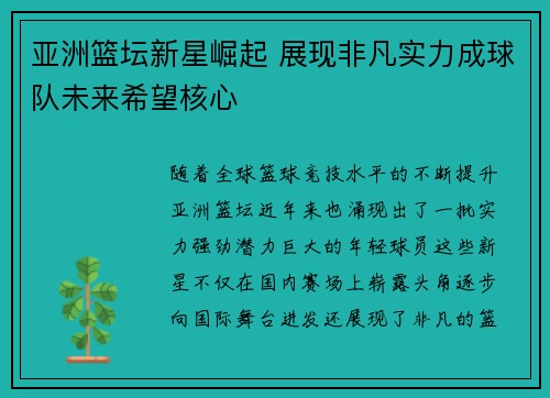 亚洲篮坛新星崛起 展现非凡实力成球队未来希望核心