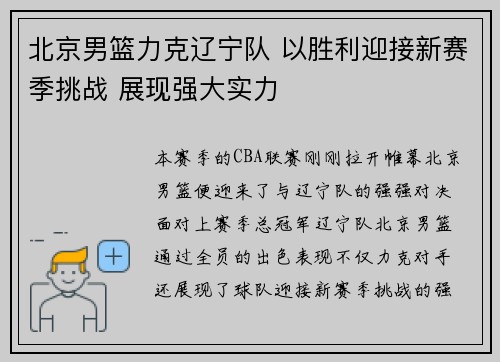 北京男篮力克辽宁队 以胜利迎接新赛季挑战 展现强大实力