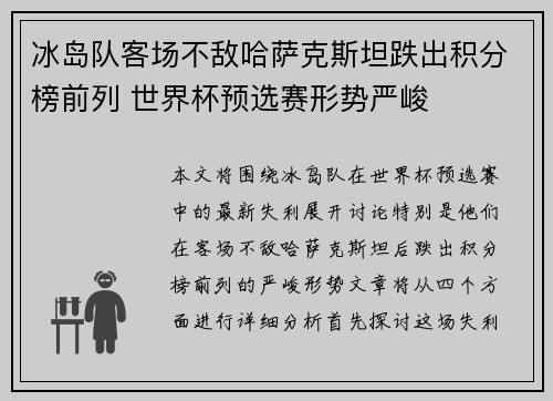 冰岛队客场不敌哈萨克斯坦跌出积分榜前列 世界杯预选赛形势严峻