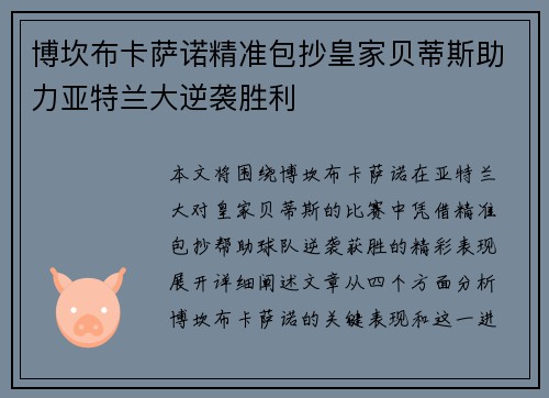 博坎布卡萨诺精准包抄皇家贝蒂斯助力亚特兰大逆袭胜利