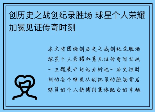 创历史之战创纪录胜场 球星个人荣耀加冕见证传奇时刻