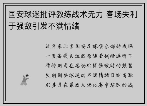 国安球迷批评教练战术无力 客场失利于强敌引发不满情绪