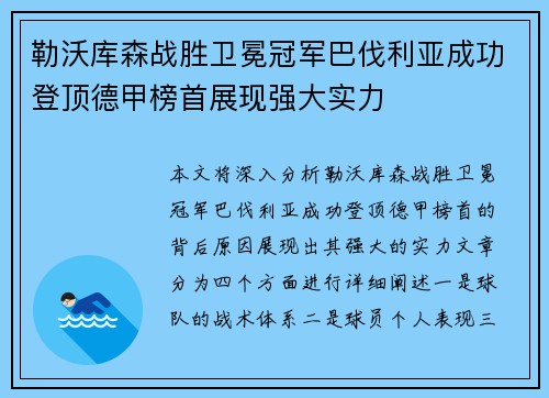 勒沃库森战胜卫冕冠军巴伐利亚成功登顶德甲榜首展现强大实力