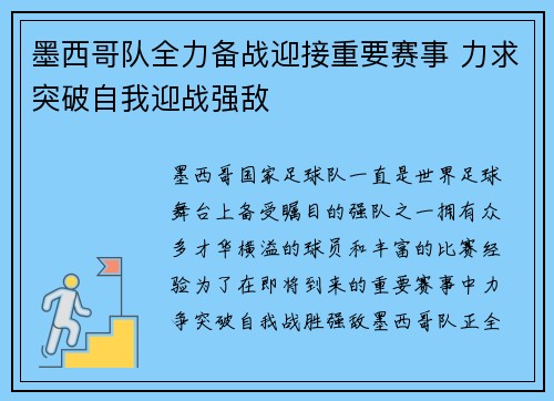 墨西哥队全力备战迎接重要赛事 力求突破自我迎战强敌